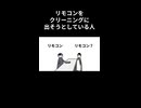 【切り抜き】リモコンをクリーニングに出そうとしている人