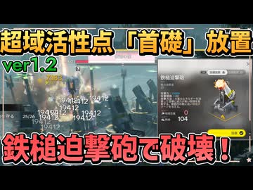 【エンフィ ver1.2 基質厳選】首礎の放置案と鉄槌迫撃砲を色んなエリア使ってみた【酸液MK-1 強化光線塔 重度超域活性点/ 春の暁、訪れし時 / エンドフィールド アークナイツエンドフィールド】