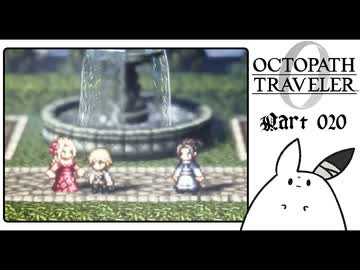 【オクトパストラベラー0＊実況】私だけの物語を紡ぐ初見プレイ！第二十章