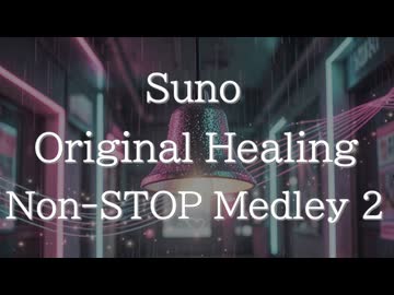 Sunoオリジナルヒーリングノンストップメドレー Vol.2