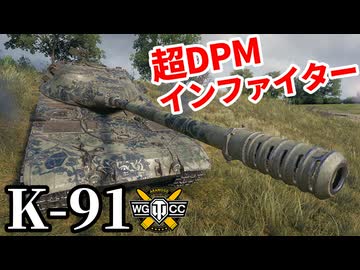 【WoT:K-91】ゆっくり実況でおくる戦車戦Part2291 byアラモンド【World of Tanks | ワールドオブタンクス】
