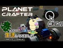 【The Planet Crafter - Toxicity】毒まみれの惑星で生活してみました。PART１９【ゆっくり実況】