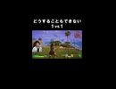 どうすることもできない１vs１