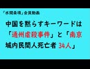 第1114回フリー動画『中国を黙らすキーワードは「通州虐殺事件」と「南京城内民間人死亡者「34人」』【「水間条項」会員動画】