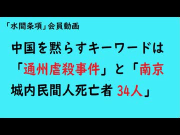 第1114回フリー動画『中国を黙らすキーワードは「通州虐殺事件」と「南京城内民間人死亡者「34人」』【「水間条項」会員動画】