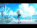 少女レイ　歌ってみた【えむにみに】