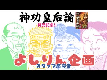「神功皇后論」発売記念!!「よしりん企画」スタッフ座談会