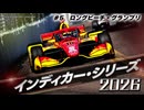 ★インディカー・シリーズ 2026 #5 ロングビーチ・グランプリ★