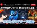 B級？映画が無料公開「水曜ニコニコシアター」を紹介