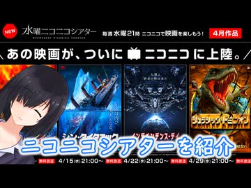 B級？映画が無料公開「水曜ニコニコシアター」を紹介