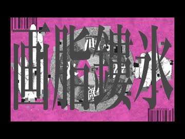 【KAITO V3】画脂鏤氷【カバー】