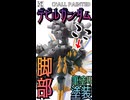 【ガンプラ筆塗り】禍々しさ全開！BB戦士デビルガンダム脚部を筆塗りで仕上げてみた！【機動武闘伝Gガンダム】 #shorts