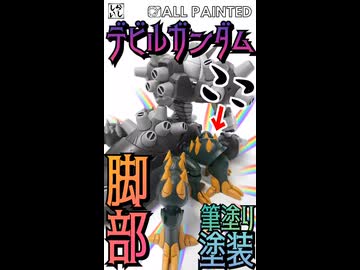 【ガンプラ筆塗り】禍々しさ全開！BB戦士デビルガンダム脚部を筆塗りで仕上げてみた！【機動武闘伝Gガンダム】 #shorts