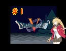 弦巻マキがドラゴンクエストⅤに挑戦＃１