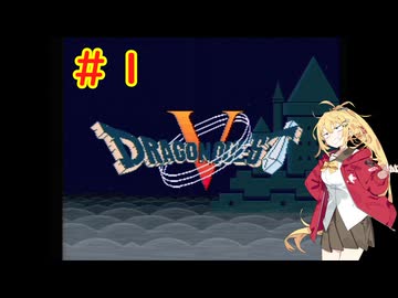 弦巻マキがドラゴンクエストⅤに挑戦＃１