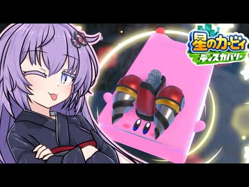 紲星のカービィ ディスカバリー！#41【星のカービィ ディスカバリー】