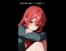春の紫も苑がって/重音テト