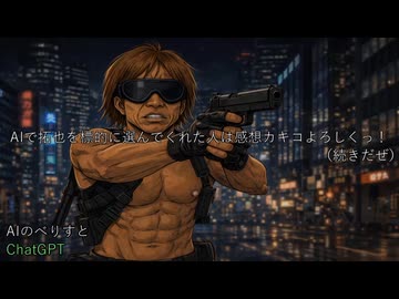 AIで拓也を標的に選んでくれた人は感想カキコよろしくっ！続きだぜ