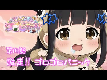 【第14話】おおきな岩がゴ～ロゴロ⁉️ にげろやにげろ〜‼️⭐てんむすのエビちゃん