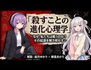 【3分進化解説】殺すことの進化心理学【VOICEROID解説】