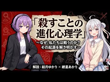 【3分進化解説】殺すことの進化心理学【VOICEROID解説】