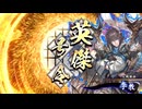アリギエーリの英傑大戦奮闘記その576　風来坊王の六道五輪vs旅人天壌無窮の戦
