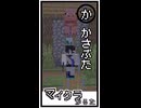 マイクラかるた「か」【カスのか】