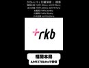 RKBラジオ クロージング