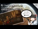 【Rimworld】 辺境惑星のゆっくりたち　#3【ゆっくり実況】