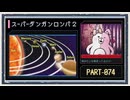◆スーパーダンガンロンパ２　実況プレイ◆part74