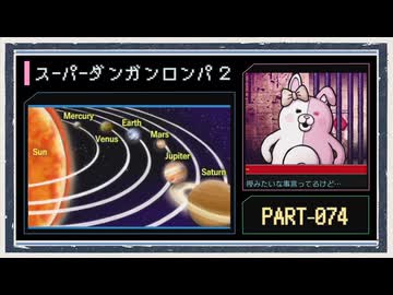 ◆スーパーダンガンロンパ２　実況プレイ◆part74