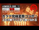 【AC6】素手「スマートクリーナー」カラテオワタ式RTA 1分27秒【ARMORED CORE VI Ver. 1.09.1】
