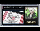 ◆スーパーダンガンロンパ２　実況プレイ◆part75