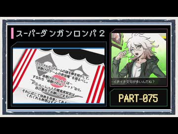 ◆スーパーダンガンロンパ２　実況プレイ◆part75