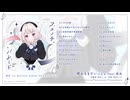 雨衣 1st Official Album『アメノチパレード』クロスフェード