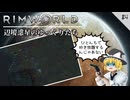 【Rimworld】 辺境惑星のゆっくりたち　#4【ゆっくり実況】