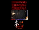 【零 ～紅い蝶～ REMAKE】隠れずとも白黒演出から逃れる姉に困惑する人【生放送切り抜きショート】