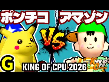 【KING OF CPU 2026】突起物！ポンチコ vs ★グレイトアマゾン★ | G-7【64スマブラCPUトナメ実況】
