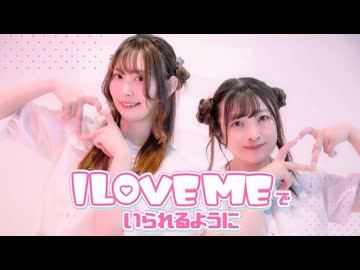 【ぱん。×あかいろ】I LOVE MEでいられるように【踊ってみた】