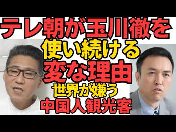 テレ朝が玉川徹を使い続ける変な理由／中国人観光客、世界中からメチャクチャ嫌われていた X仕様変更で判明260420