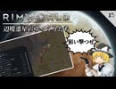 【Rimworld】 辺境惑星のゆっくりたち　#5【ゆっくり実況】