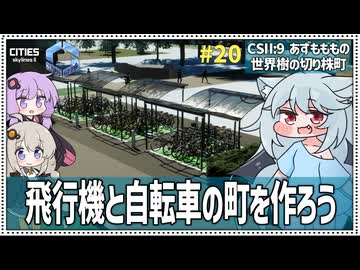 【Cities: SkylinesⅡ:9-20】空港直結自転車専用の町【VOICEROID・VOICEVOX実況】