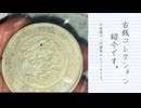 【博物】コツコツ集めた古銭コレクションを見せるのだ！