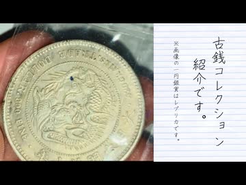 博物】コツコツ集めた古銭コレクションを見せるのだ！｜佐竹健