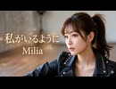 私がいるように / Milia