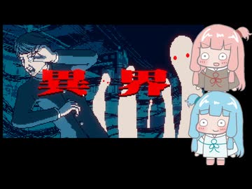 【VOICEROID実況】あかねちゃんたちが都市伝説を解体するpart14【琴葉姉妹実況プレイ】