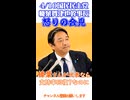 怒りの会見に見せて和ます□流石国民民主の顔□榛葉幹事長会見2026年4月10日切り抜き□何卒チャンネル登録お願いします□♀️
