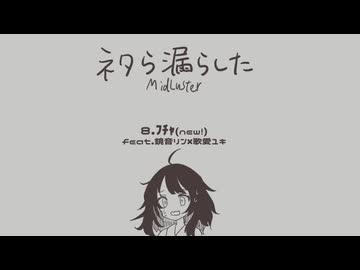 【XFD】MidLuster ネタ曲アルバム『ネタら漏らした』