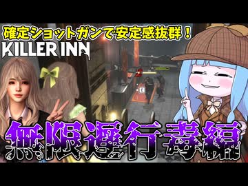 【KILLER INN】相手のリソースを狩り尽くす無限遅行毒が極悪過ぎる件【VOICEROID実況】