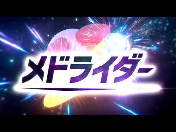 【気分次第で歌ってみた】メドライダー【どるんじゃ×GUMI】